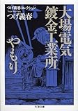 つげ義春コレクション 大場電気鍍金工業所/やもり (ちくま文庫)