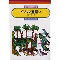 イソップ童話(上) (偕成社文庫2072) | イソップ, 二宮 フサ |本