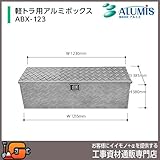 アルミス 軽トラ用アルミボックス ABX-123 (幅1230/奥行385/高さ380mm) [アルミ板厚:1.5mm]