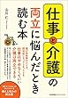 仕事と介護の両立に悩んだとき読む本