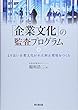 「企業文化」の監査プログラム -より良い企業文化が不正抑止環境をつくる-