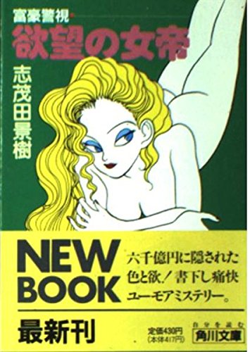 富豪警視 欲望の女帝 (角川文庫)
