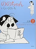 ののちゃん: 全集 (2) (GHIBLI COMICS SPECIAL)