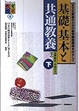基礎・基本と共通教養 下 文化創造のための教育課程編成をめざして (ブックレット教育改革 4)
