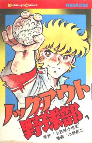 『ノックアウト野球部』