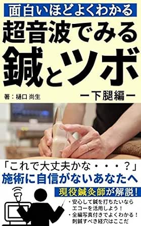 Amazon Co Jp 面白いほどよくわかる超音波でみる鍼とツボ 下腿編 Ebook 樋口 尚生 本