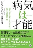 病気は才能