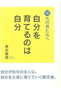 東井義雄「いのち」の教え | 東井 義雄 |本 | 通販 | Amazon