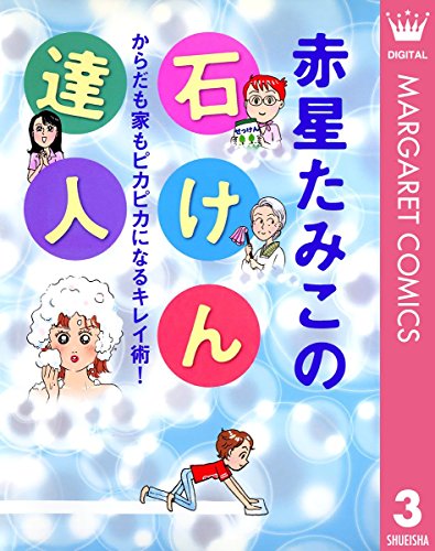 『グランマ!赤星たみこの石けん達人 』
