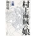 村上海賊の娘 下