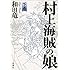 「村上海賊の娘 下巻」