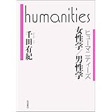 ヒューマニティーズ 女性学/男性学