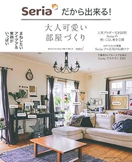 Seriaだから出来る! 大人可愛い部屋づくり (主婦の友生活シリーズ)
