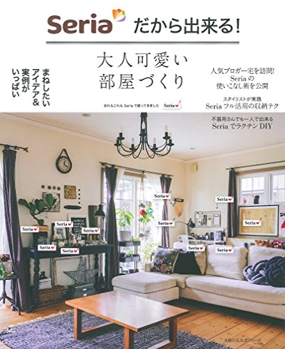 RoomClip商品情報 - Seriaだから出来る! 大人可愛い部屋づくり (主婦の友生活シリーズ)
