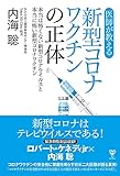 医師が教える新型コロナワクチンの正体 本当は怖くない新型コロナウイルスと本当に怖い新型コロナワクチン