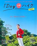 1Dayプチハイク 首都圏発 (昭文社ムック)