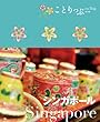 ことりっぷ 海外版 シンガポール (旅行ガイド)