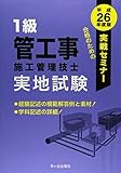 1級管工事施工管理技士実戦セミナー実地試験〈平成26年度版〉