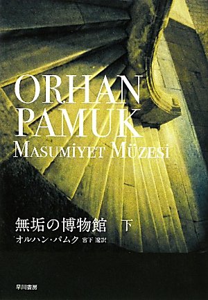 オルハン・パムク:無垢の博物館 下