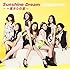Sunshine Dream ～一度きりの夏～（通常盤）