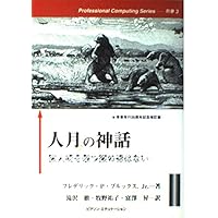 人月の神話 | フレデリック・P・ブルックス Jr., 滝沢 徹, 牧野 祐子