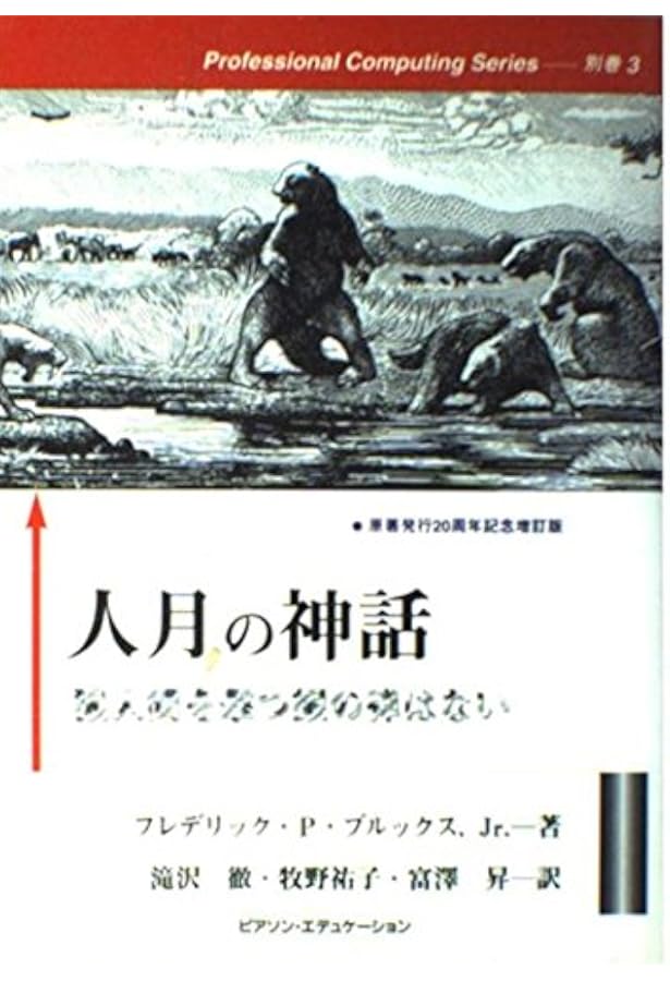 人月の神話 | フレデリック・P・ブルックス Jr., 滝沢 徹, 牧野 祐子