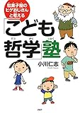 駄菓子屋のヒゲおじさんと考える「こども哲学」塾 駄菓子屋のヒゲおじさんと考える「こども哲学」塾
