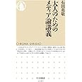 大人のためのメディア論講義 (ちくま新書 1167)