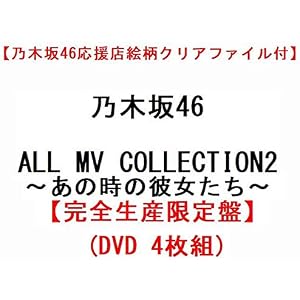 【乃木坂46応援店絵柄クリアファイル付き】 乃木坂46 ALL MV COLLECTION2 ～ あの時の彼女たち ～ 【完全生産限定盤】(DVD 4枚組)