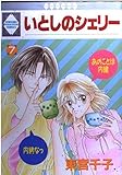 いとしのシェリー 7 (いち好き・コミックス)