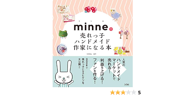 Amazon Co Jp Minneで売れっ子ハンドメイド作家になる本 Ebook たかはしあや 本