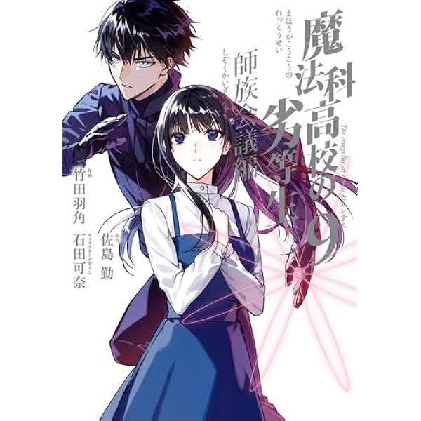 コミック】魔法科高校の劣等生 ダブルセブン編（全3巻） |本 | 通販