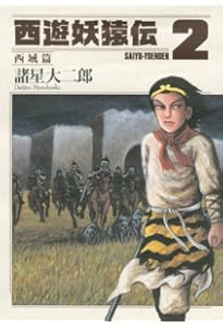 西遊妖猿伝 西域篇 コミック 1-6巻セット (モーニング KC) | 諸星