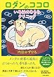 ロダンのココロいろはのきもちクリニック