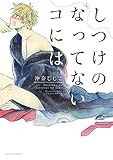 しつけのなってないコには (ダリアコミックス)