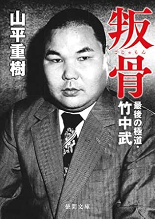叛骨 最後の極道 竹中武 徳間文庫 山平重樹 歴史 地理 Kindleストア Amazon