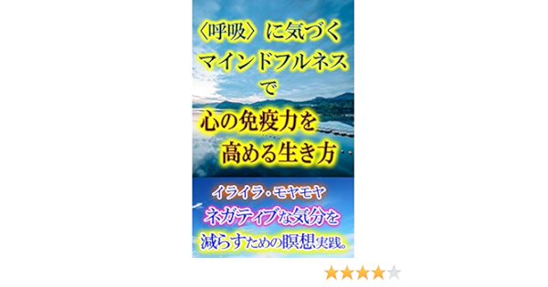 呼吸 に気づくマインドフルネスで心の免疫力を高める生き方 イライラ モヤモヤ ネガティブな気分を減らすための瞑想実践 マインドフルネス生活 塩川水秋 Kindle本 Kindleストア Amazon