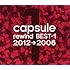 capsule「rewind BEST-1(2012→2006)」