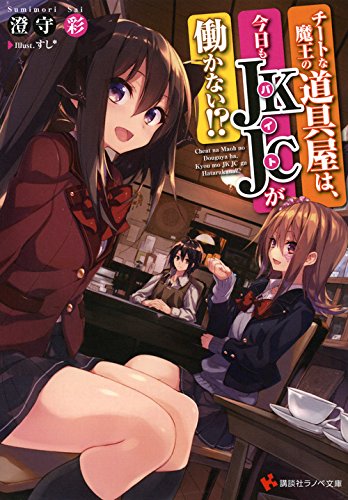 チートな魔王の道具屋は、今日もJKJCが働かない!? (講談社ラノベ文庫)