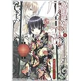 異国迷路のクロワーゼ 1 (角川コミックス ドラゴンJr. 111-2)