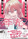 桐川先生の下半身が奔放すぎる！ (Ｓｐｌｕｓｈコミックス)
