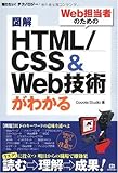 図解 HTML/CSS&Web技術がわかる (知りたい!テクノロジー) by 恵斗