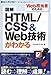 図解 HTML/CSS&Web技術がわかる (知りたい!テクノロジー) 図解 HTML/CSS&Web技術がわかる (知りたい!テクノロジー)