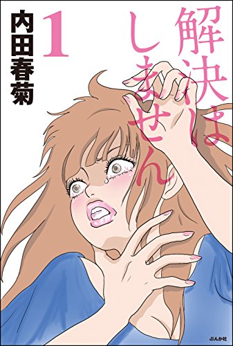 『解決はしません』