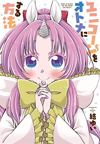 ロリコ ではなくユニコーンは純潔 童貞 がお好き ニンジン嫌い ユニコーンをオトナにする方法 ケモミミ生活 獣耳作品情報ブログ