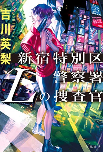 吉川英梨:新宿特別区警察署 Lの捜査官
