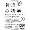 続・料理の科学1─素朴な疑問に再び答えます─