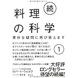 続・料理の科学1─素朴な疑問に再び答えます─