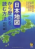 日本地図から歴史を読む方法 都市・街道・港・城…地勢に隠された意外な日本史が見えてくる