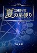 ２０１８年度　夏の星便り 季刊　日々の星便り